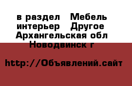  в раздел : Мебель, интерьер » Другое . Архангельская обл.,Новодвинск г.